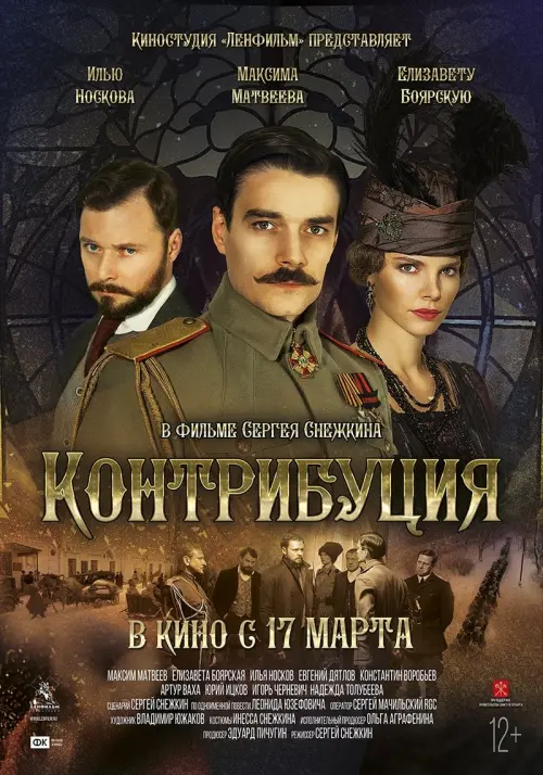 Movie poster "Contribution"