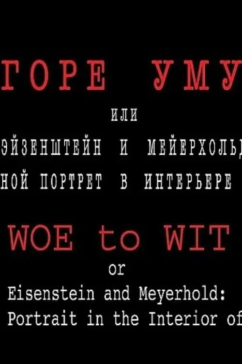Movie poster "Woe to Wit or Eisenstein and Meyerhold: a Two-fold Portrait in the Interior of the Epoch"