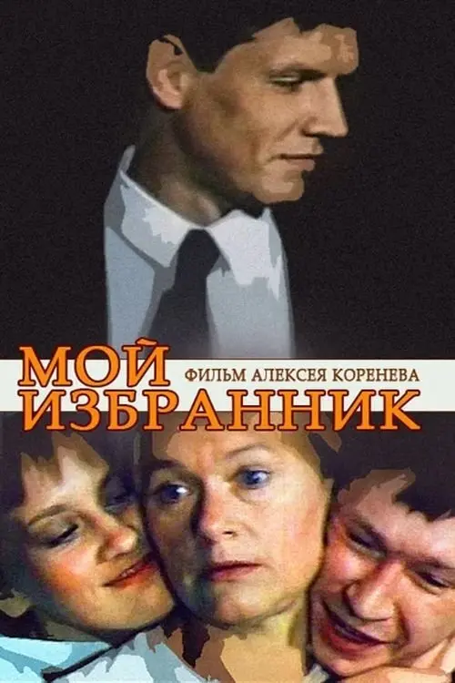 Movie poster "My Elected"