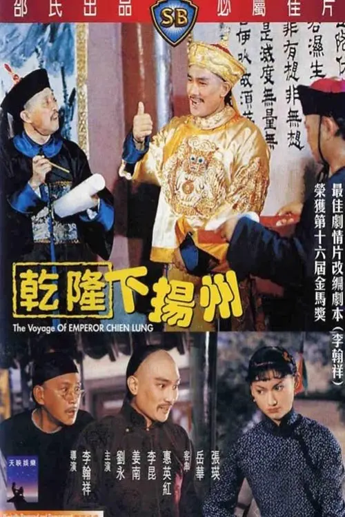 Movie poster "The Voyage of Emperor Chien Lung"