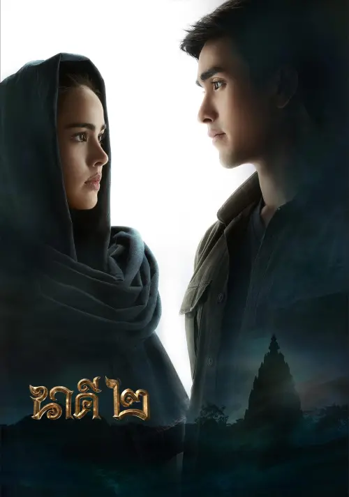 Movie poster "Nakee 2"