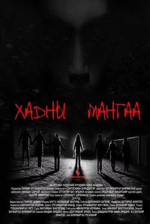 Movie poster "Хадны мангаа"