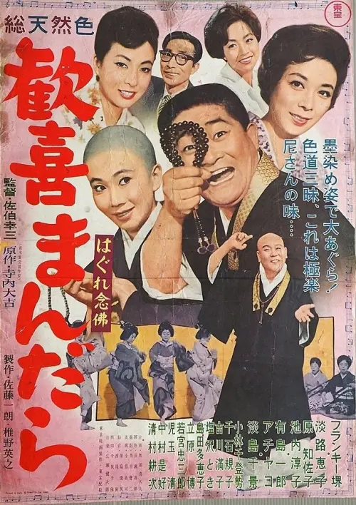 Movie poster "Hagure kigeki mandara"