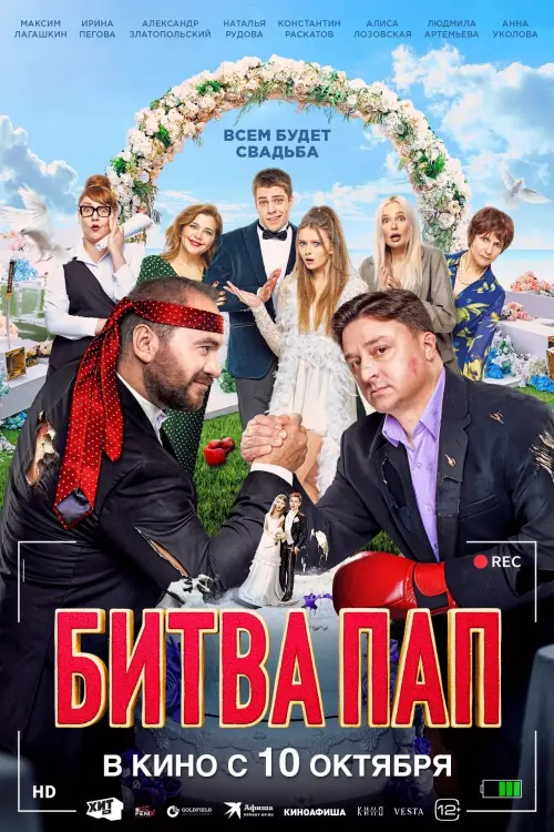 Movie poster "Battle of the Fathers"