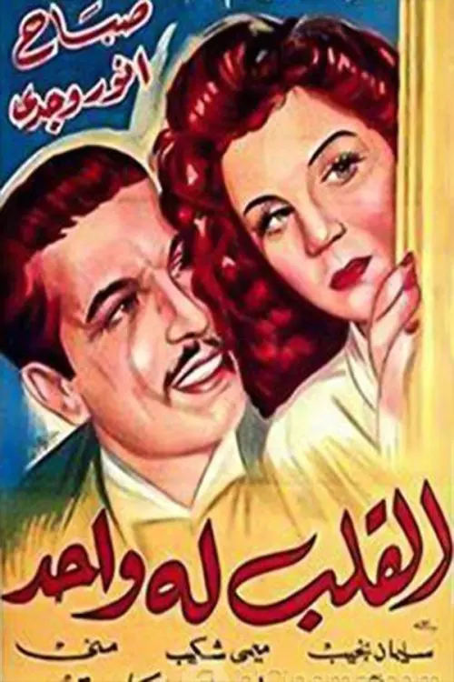 Movie poster "القلب له واحد"