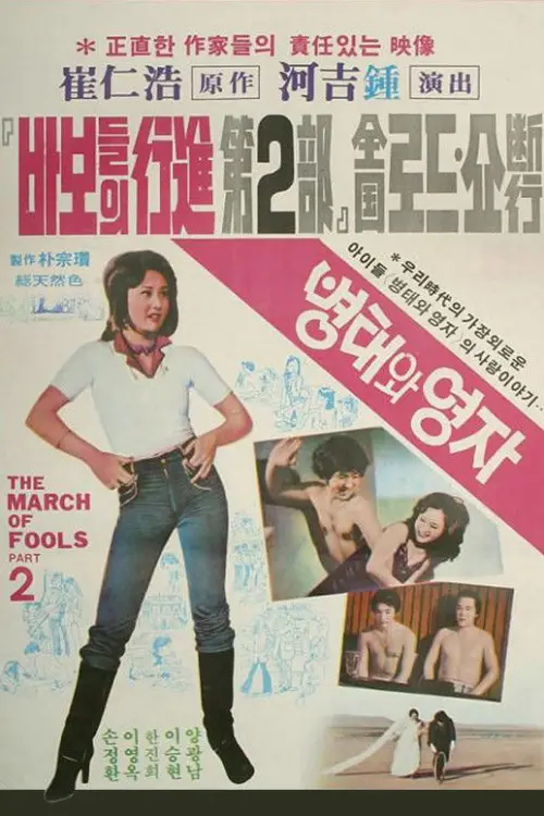 Movie poster "The March of Fools Part 2"