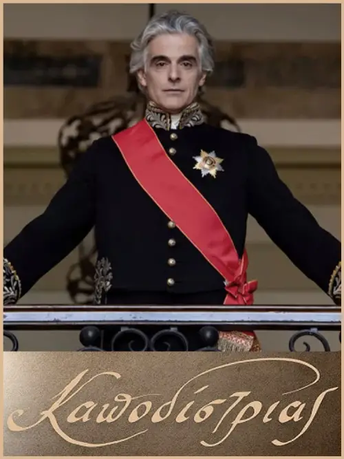 Movie poster "Καποδίστριας"