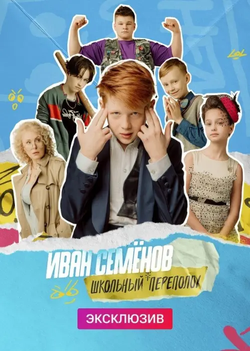 Movie poster "The Laborious Life of Ivan Semenov"