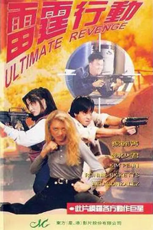 Movie poster "Ultimate Revenge"