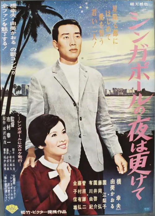 Movie poster "Under the Stars of Singapore"
