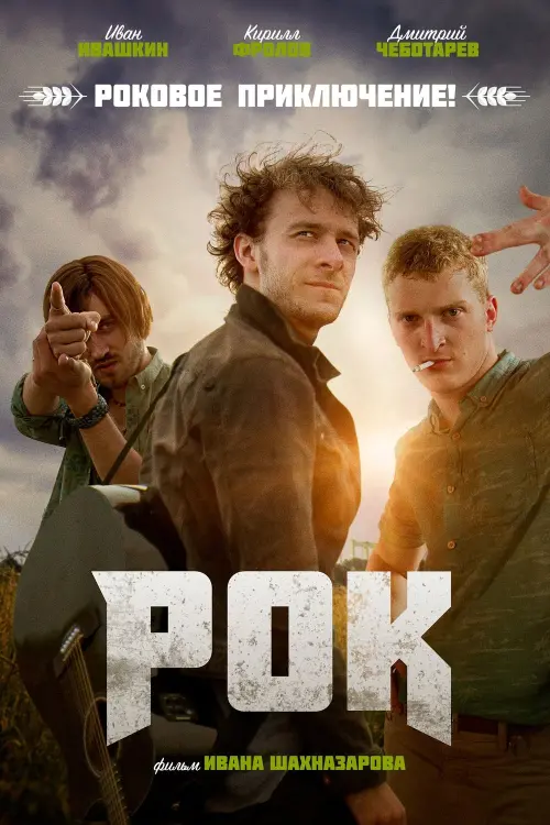 Movie poster "Rock"