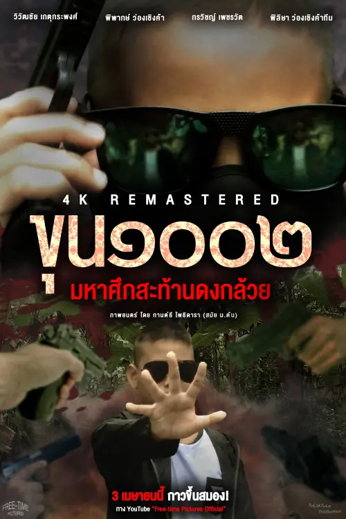 Movie poster "Master1002 The Battle Of Banana Grove 4K REMASTERED"