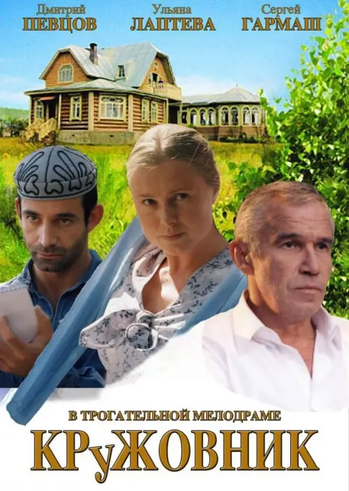 Movie poster "The Gardener"