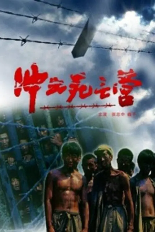 Movie poster "Breakout Out Of A Death Camp"