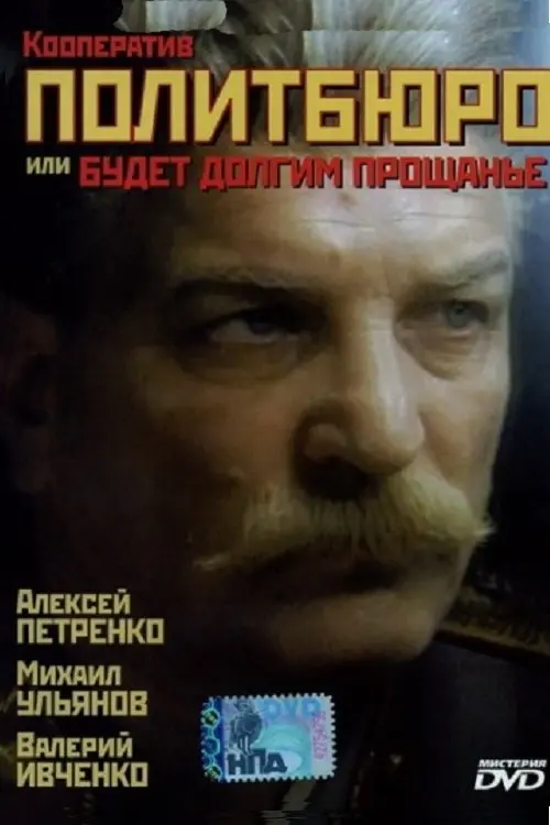 Movie poster "Co-op Politburo, or Will be a Long Farewell"