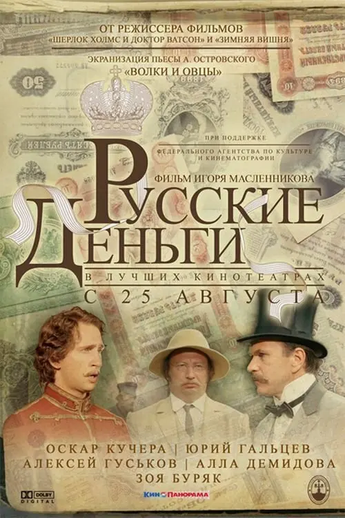 Movie poster "Russian Money"