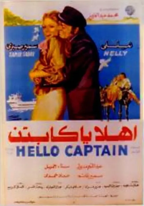 Movie poster "Ahlan Ya Captin"