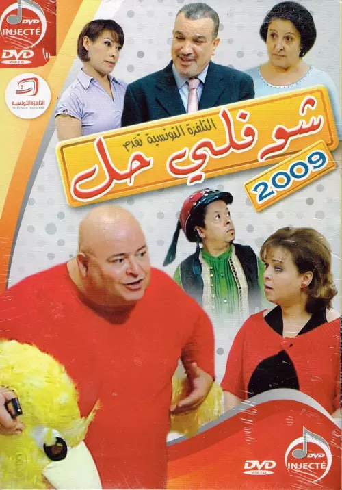 Movie poster "Choufli Hal, New Year