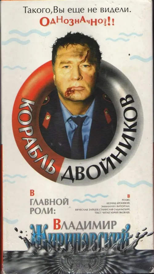 Movie poster "The Ship of Look-Alikes"