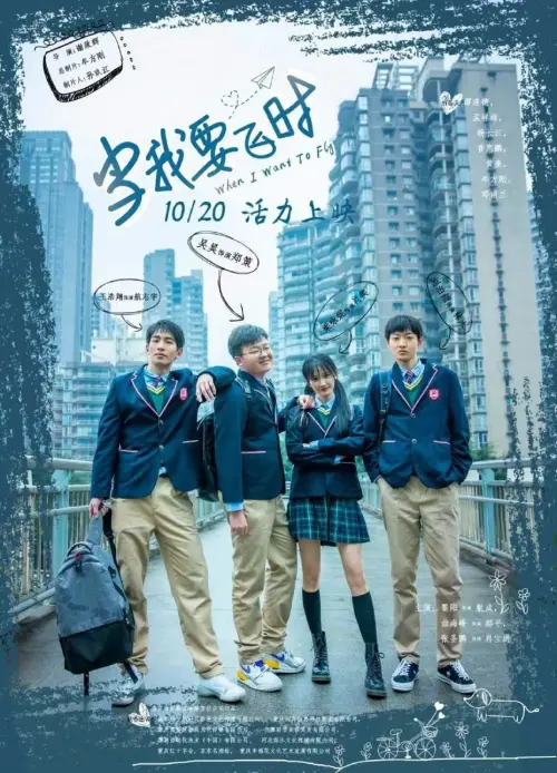 Movie poster "当我要飞时"