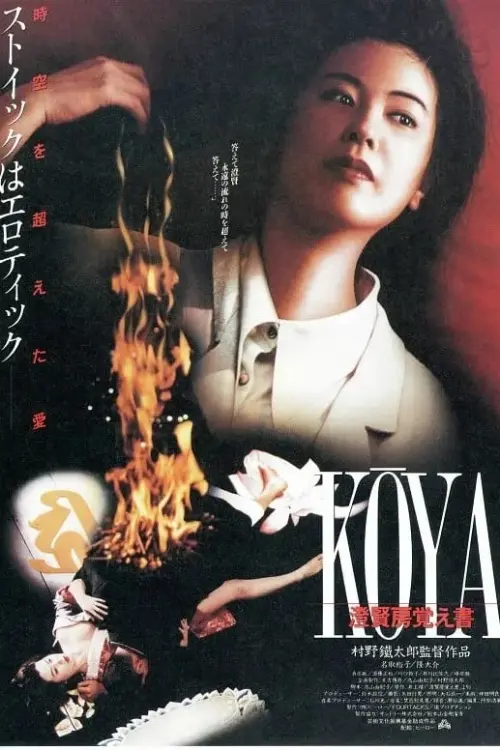 Movie poster "Koya Choken-bou oboegaki"