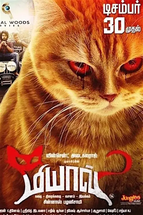 Movie poster "Meow"