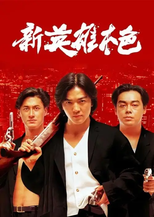 Movie poster "Return to a Better Tomorrow"