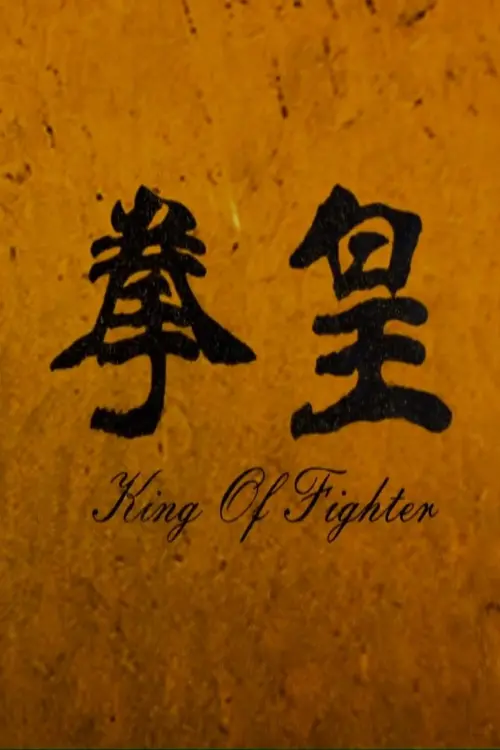 Movie poster "The King of Fighters"