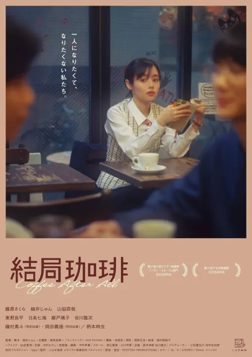 Movie poster "Coffee After All"