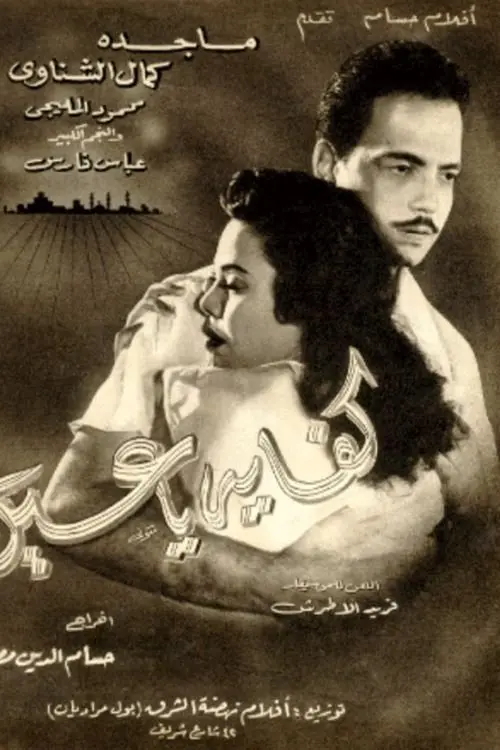 Movie poster "Kefaya ya Ein"