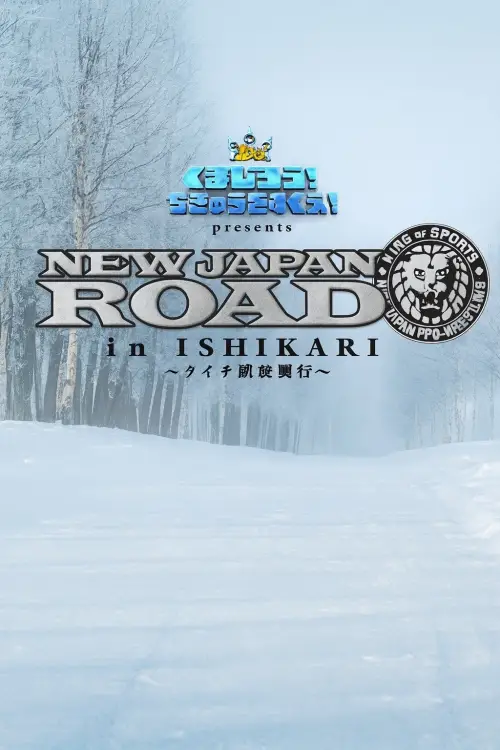 Movie poster "NJPW New Japan Road in Ishikari 2025"
