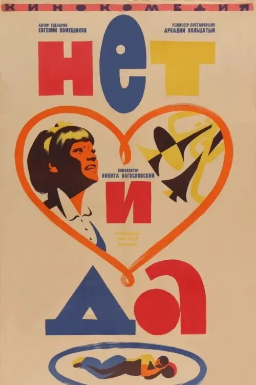 Movie poster "No and Yes"