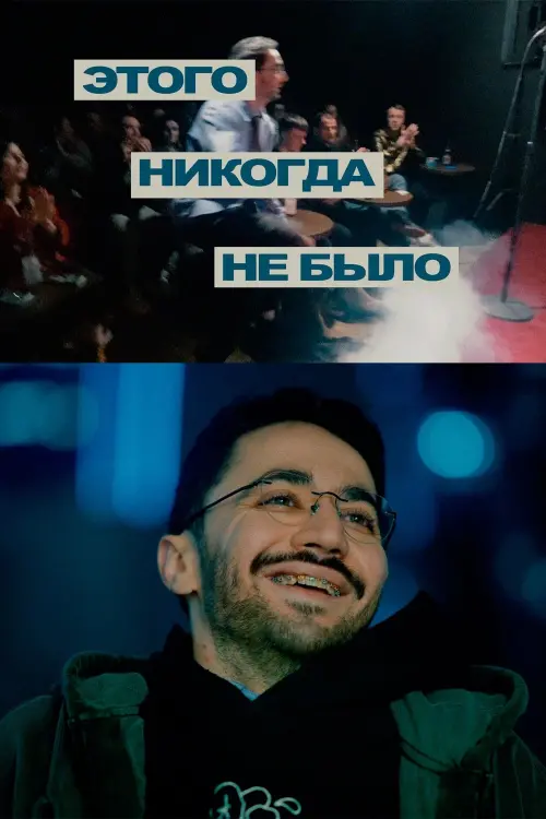 Movie poster "Idrak Mirzalizade: This Never Happened"