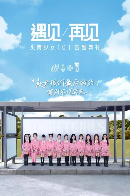 Movie poster "遇见再见：火箭少女101告别典礼"