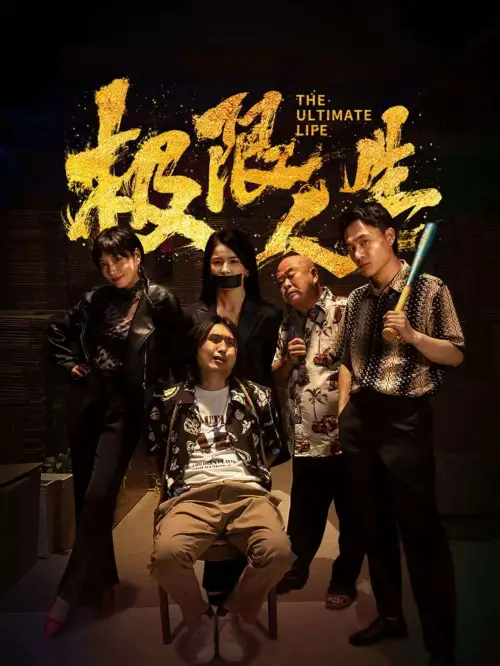 Movie poster "Extreme Life"