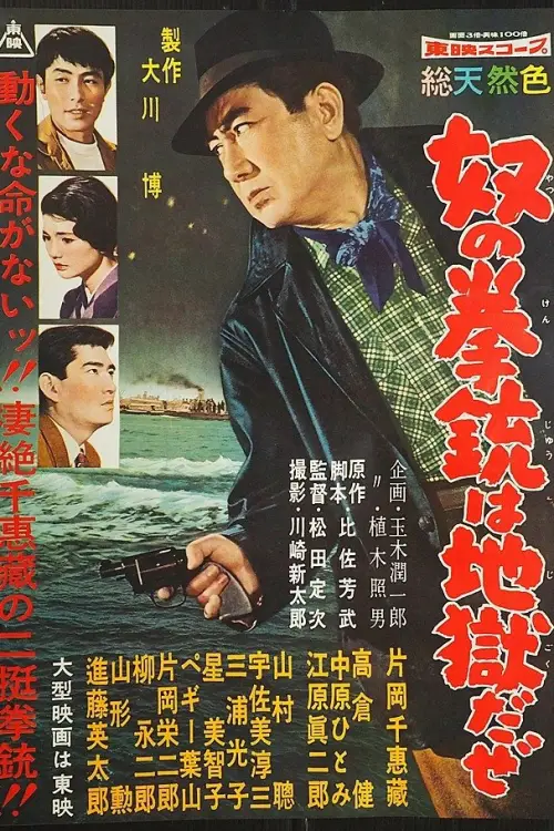 Movie poster "His Pistol is Hell"