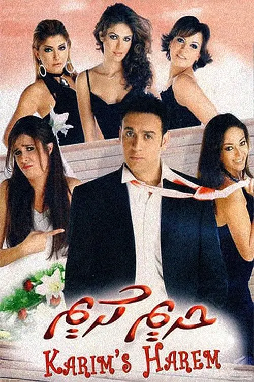 Movie poster "Harim Karim"