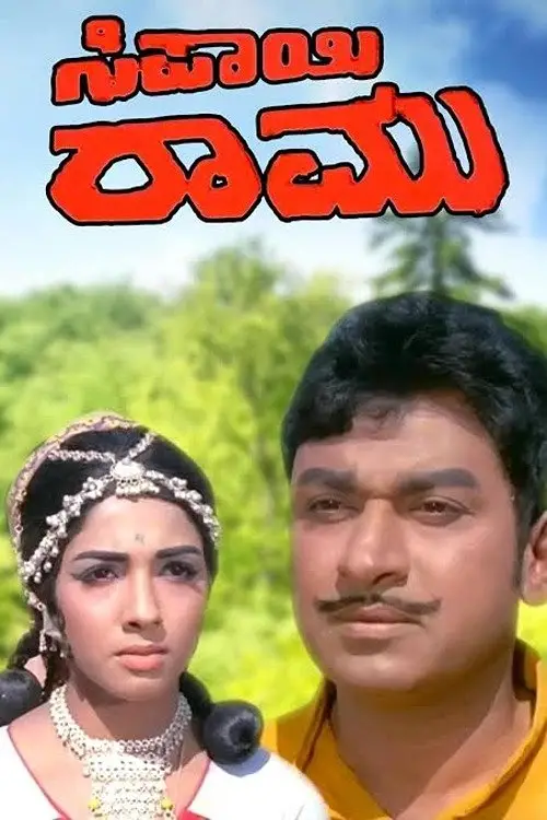 Movie poster "Sipayi Ramu"