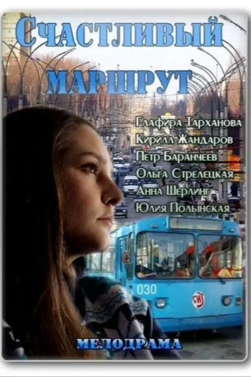 Movie poster "Счастливый маршрут"