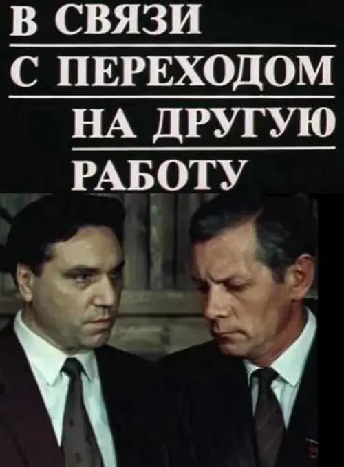 Movie poster "Due to a Transfer to Another Job"