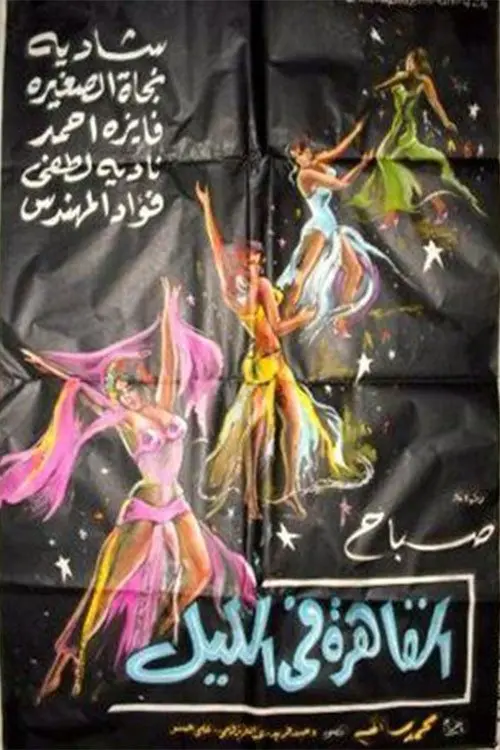 Movie poster "Cairo at Night"