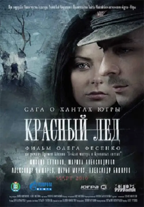 Movie poster "Красный лёд. Сага о хантах"