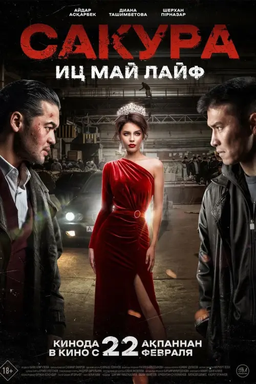 Movie poster "Sakura"