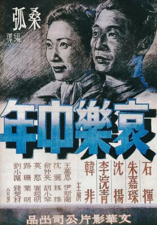 Movie poster "Sorrows and Joys of a Middle-Aged Man"