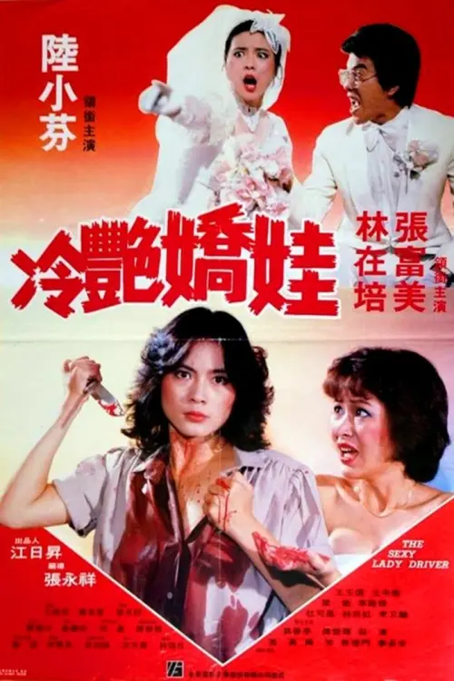 Movie poster "The Sexy Lady Driver"