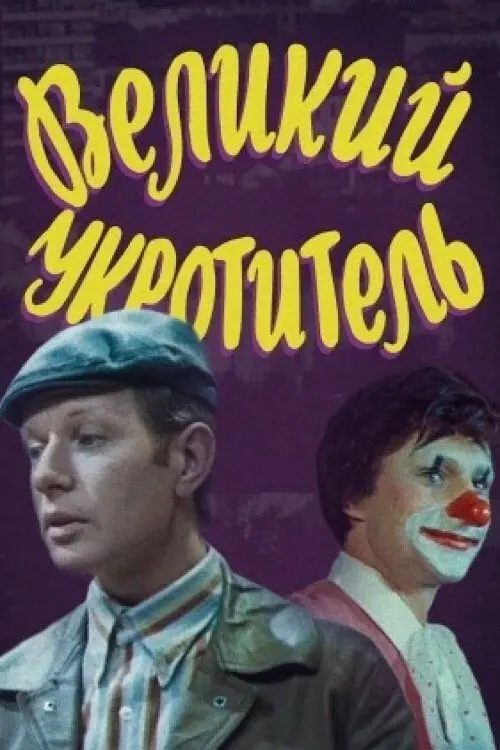 Movie poster "The Great Tamer"