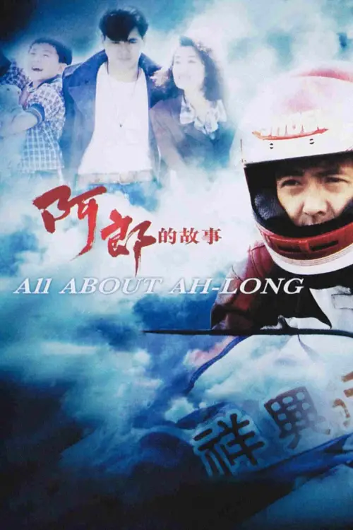 Movie poster "All About Ah-Long"