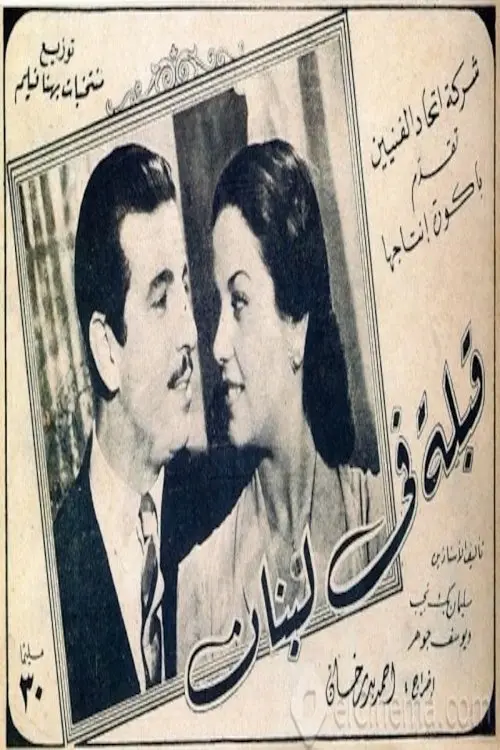 Movie poster "A kiss in Lebanon"