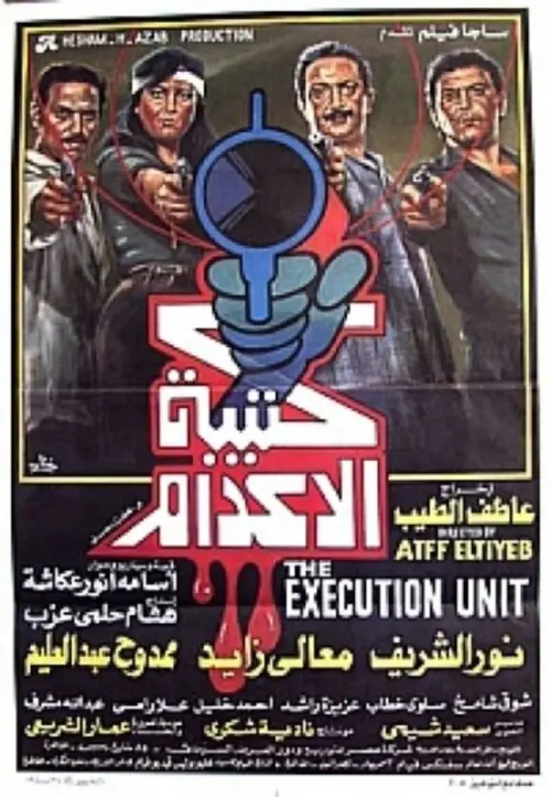 Movie poster "The Execution Squad"