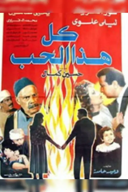 Movie poster "All That Love"